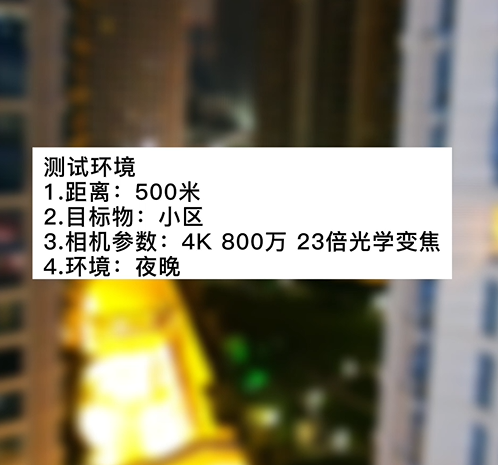 4K800萬23倍小區(qū)夜景測試