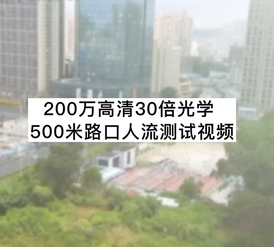 200萬高清30倍光學500米路口人流測試視頻