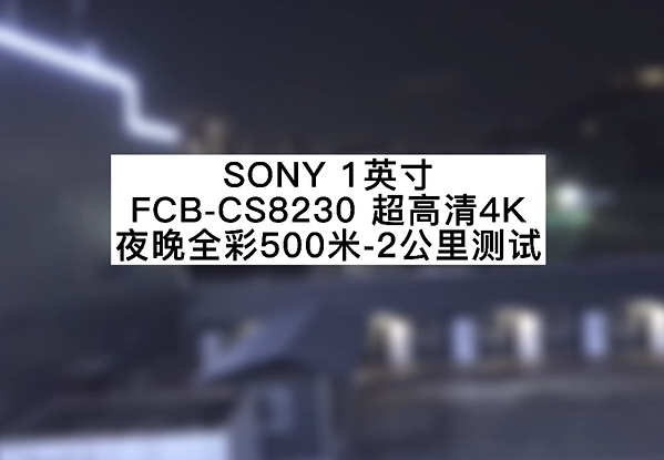 超高清4K 12倍光學 夜晚全彩500米測試