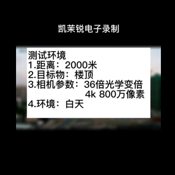 36倍 800萬(wàn)像素白天測(cè)試