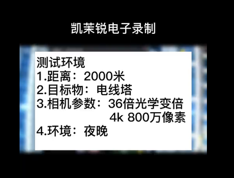 36倍 800萬(wàn)像素夜晚電線塔測(cè)試