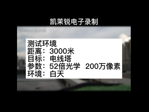 52倍200萬像素3000米電線塔測試