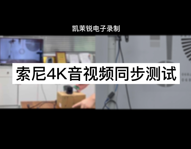 索尼4K音視頻同步測試