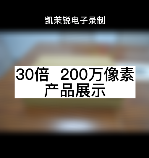 30倍  200萬(wàn)像素 產(chǎn)品展示