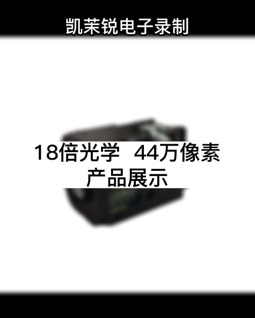 18倍 44萬像素 產(chǎn)品展示