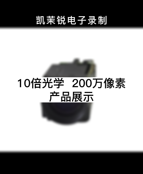 10倍光學  200萬 產(chǎn)品展示