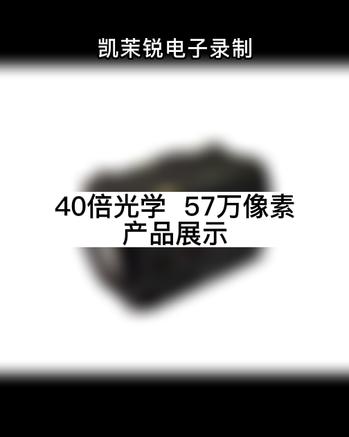 40倍光學(xué)  57萬像素 產(chǎn)品展示