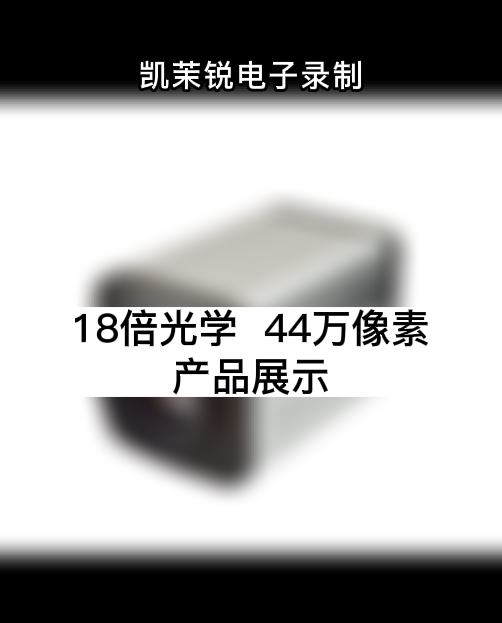 18倍光學(xué)  44萬像素 產(chǎn)品展示