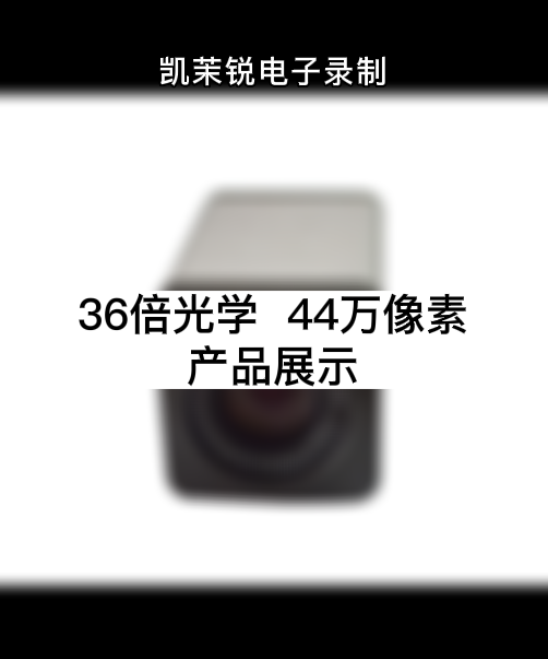 36倍  44萬像素 產(chǎn)品展示