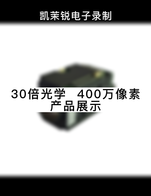 30倍光學(xué) 400萬像素  產(chǎn)品展示