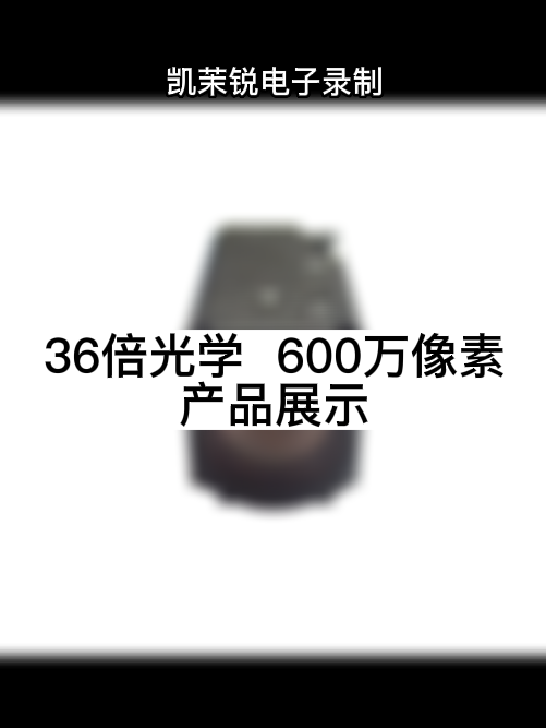 36倍光學  600萬像素 產(chǎn)品展示