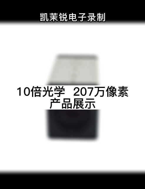 10倍光學  207萬像素 產(chǎn)品展示