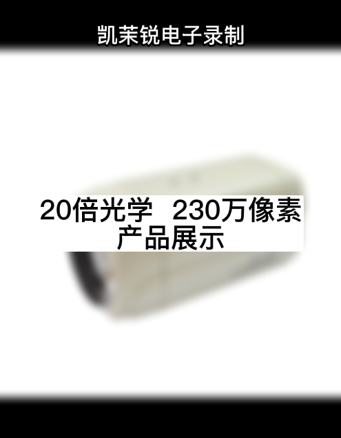 20倍光學  230萬像素 產(chǎn)品展示