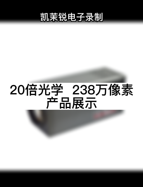 20倍光學  238萬像素 產(chǎn)品展示