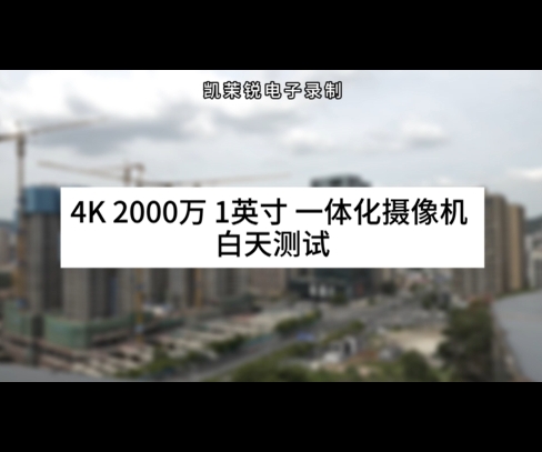 4K 2000萬(wàn) 1英寸 一體化攝像機(jī) 白天測(cè)試