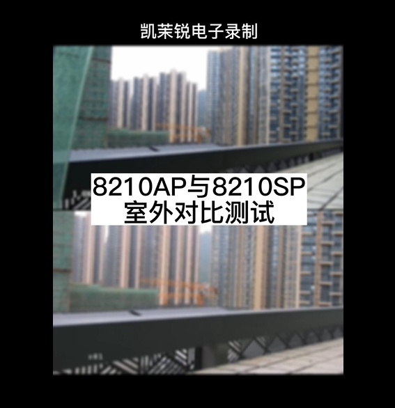 8210AP與8210SP室外對(duì)比測(cè)試