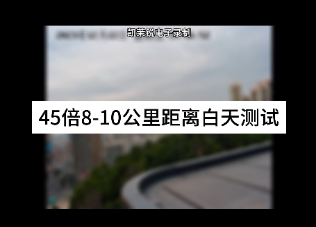 45倍8-10公里距離白天測(cè)試