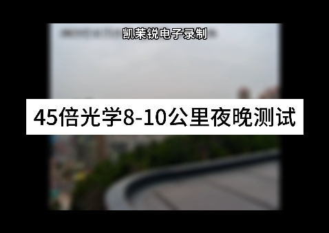 45倍8-10公里距離夜晚測(cè)試