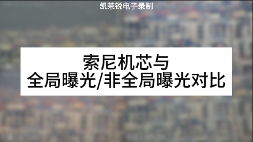 索尼機(jī)芯與全局曝光/非全局曝光對(duì)比